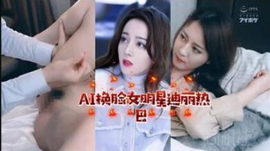 【AI明星淫梦】女明星迪丽热巴.